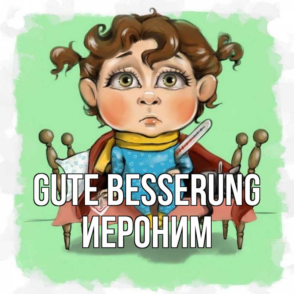 Открытка на каждый день с именем, Иероним Gute Besserung лежит с котом и градусниками Прикольная открытка с пожеланием онлайн скачать бесплатно 