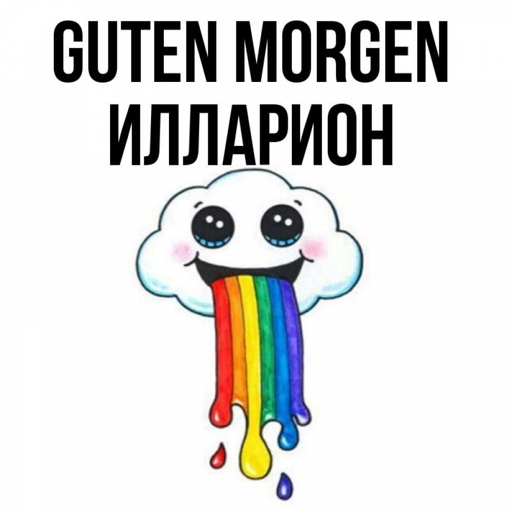 Открытка на каждый день с именем, Илларион Guten Morgen утречко Прикольная открытка с пожеланием онлайн скачать бесплатно 