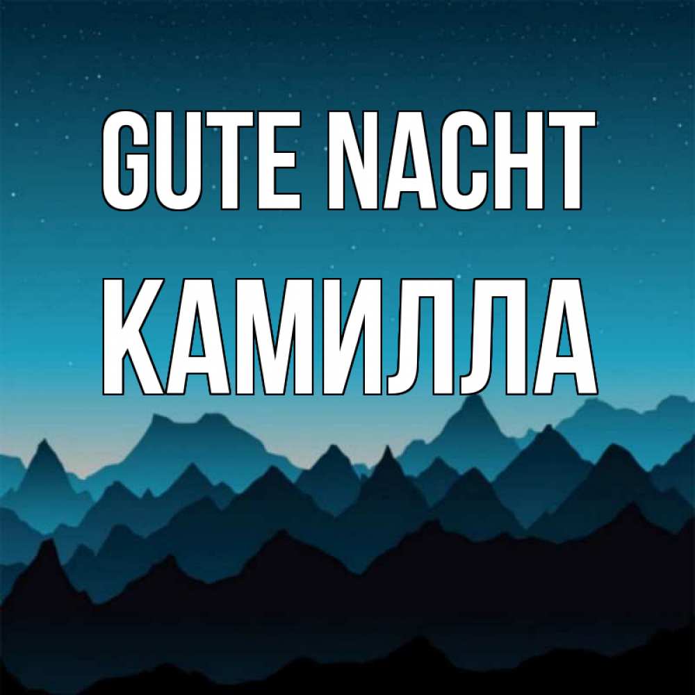 Открытка на каждый день с именем, Камилла Gute Nacht сладких снов звездное небо Прикольная открытка с пожеланием онлайн скачать бесплатно 