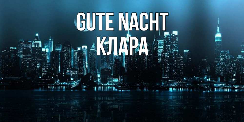 Открытка на каждый день с именем, Клара Gute Nacht городской пейзаж Прикольная открытка с пожеланием онлайн скачать бесплатно 