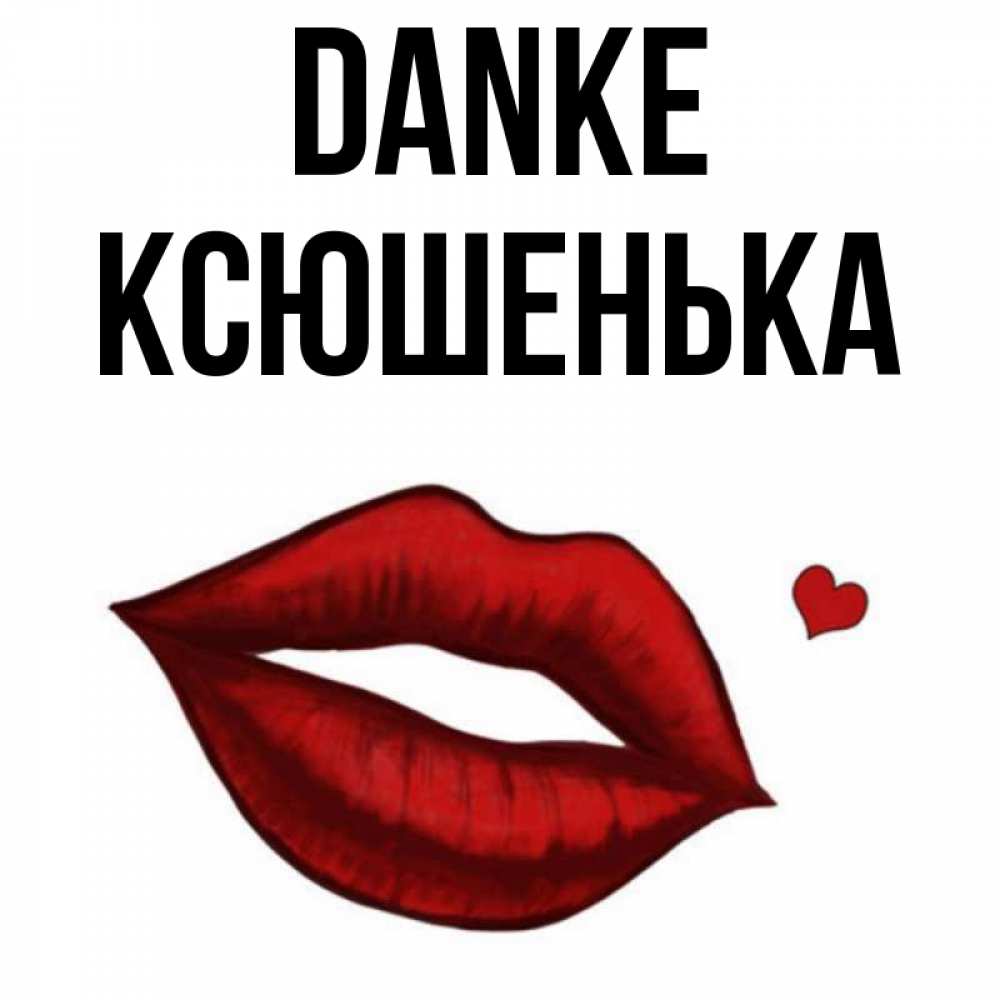 Открытка на каждый день с именем, Ксюшенька Danke целую нежно с сердечком Прикольная открытка с пожеланием онлайн скачать бесплатно 