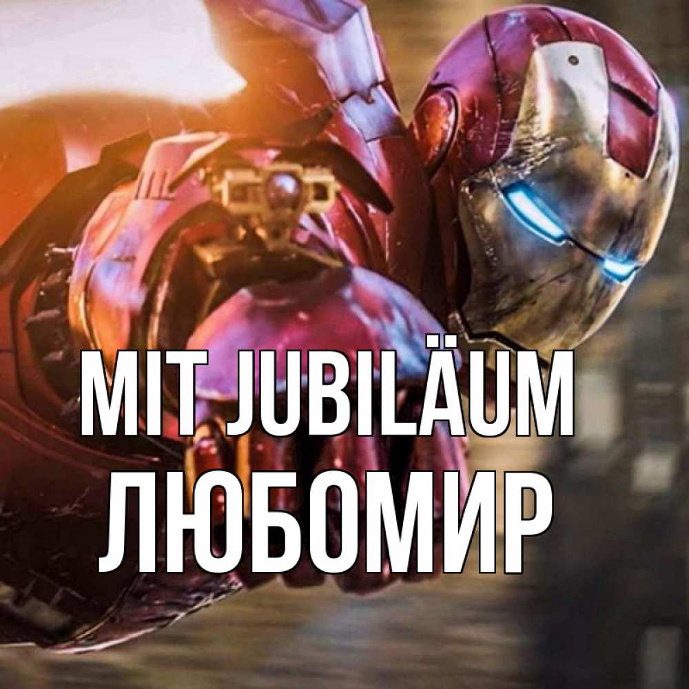 Открытка на каждый день с именем, Любомир Mit Jubiläum марвел супергерои в костюме Прикольная открытка с пожеланием онлайн скачать бесплатно 