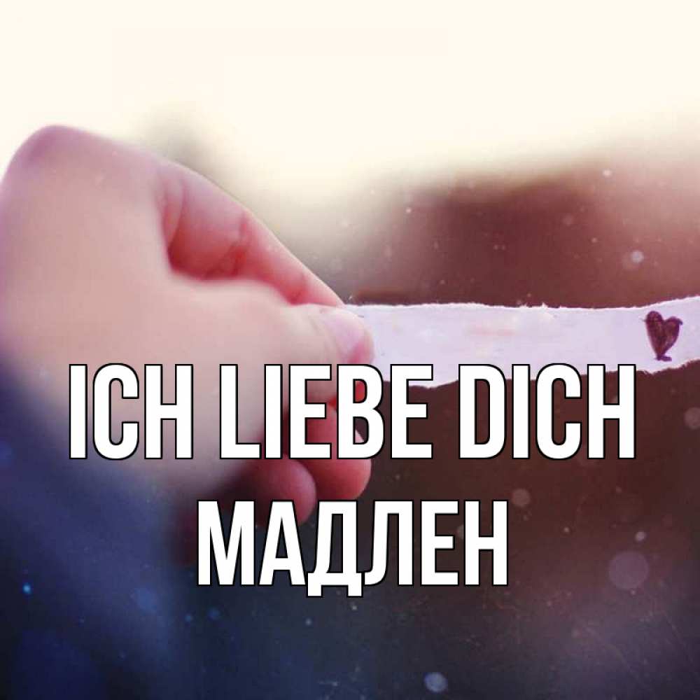 Открытка на каждый день с именем, Мадлен Ich liebe dich для тебя Прикольная открытка с пожеланием онлайн скачать бесплатно 