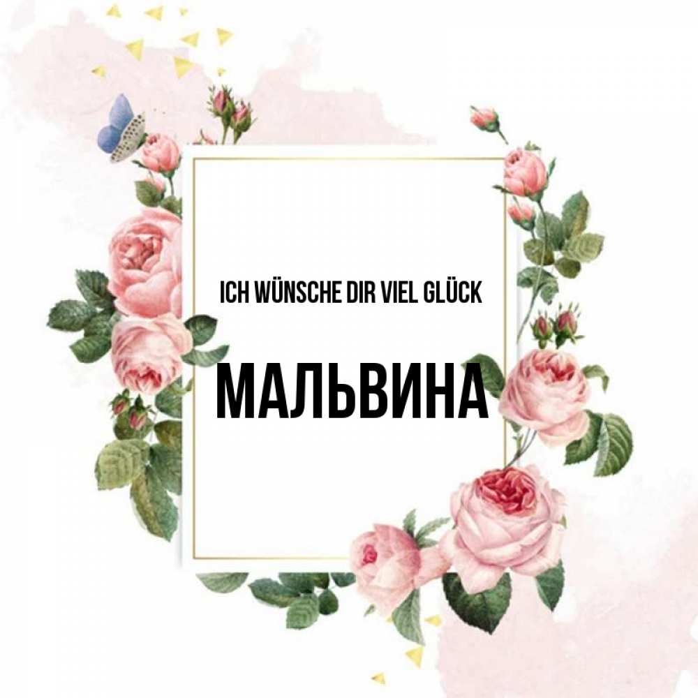 Открытка на каждый день с именем, Мальвина Ich wünsche dir viel Glück розовые розы Прикольная открытка с пожеланием онлайн скачать бесплатно 