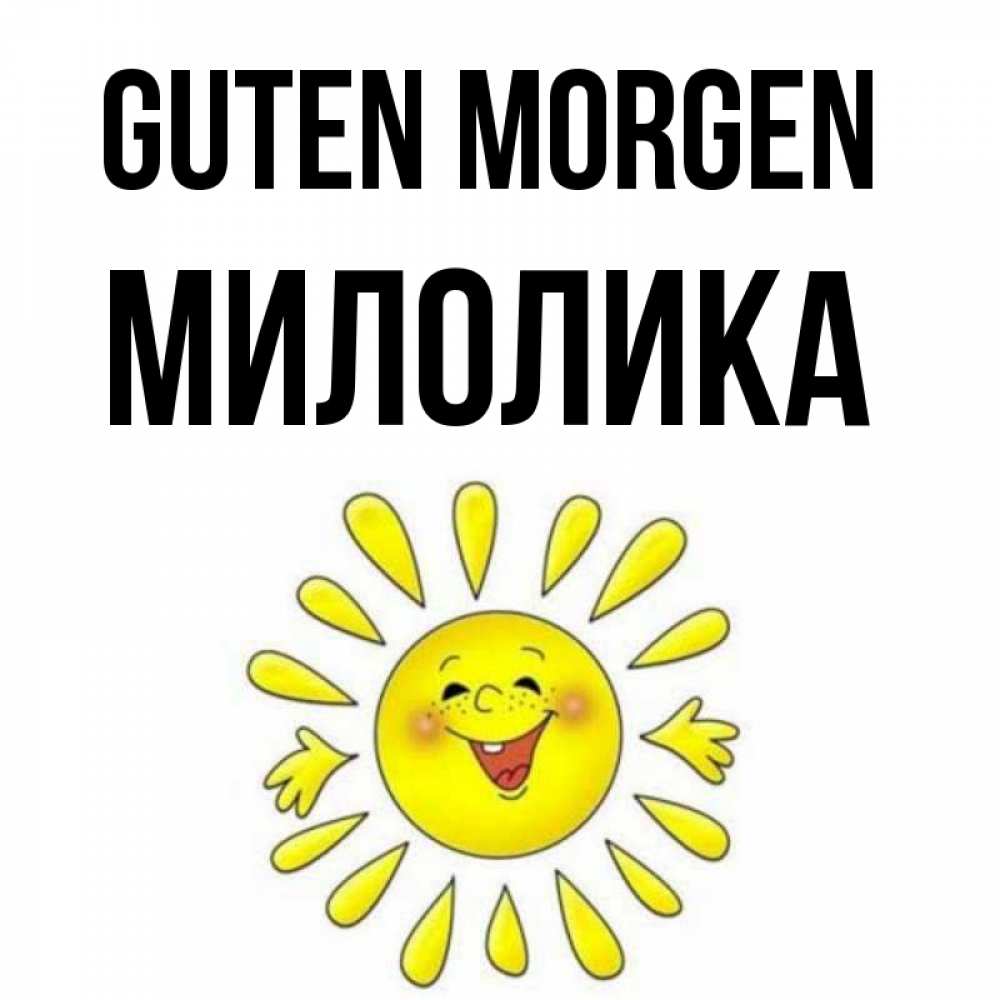 Открытка на каждый день с именем, Милолика Guten Morgen улыбка Прикольная открытка с пожеланием онлайн скачать бесплатно 