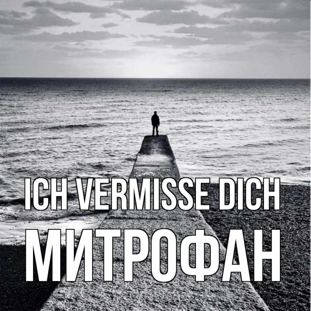 Открытка на каждый день с именем, Митрофан Ich vermisse dich скучашки Прикольная открытка с пожеланием онлайн скачать бесплатно 