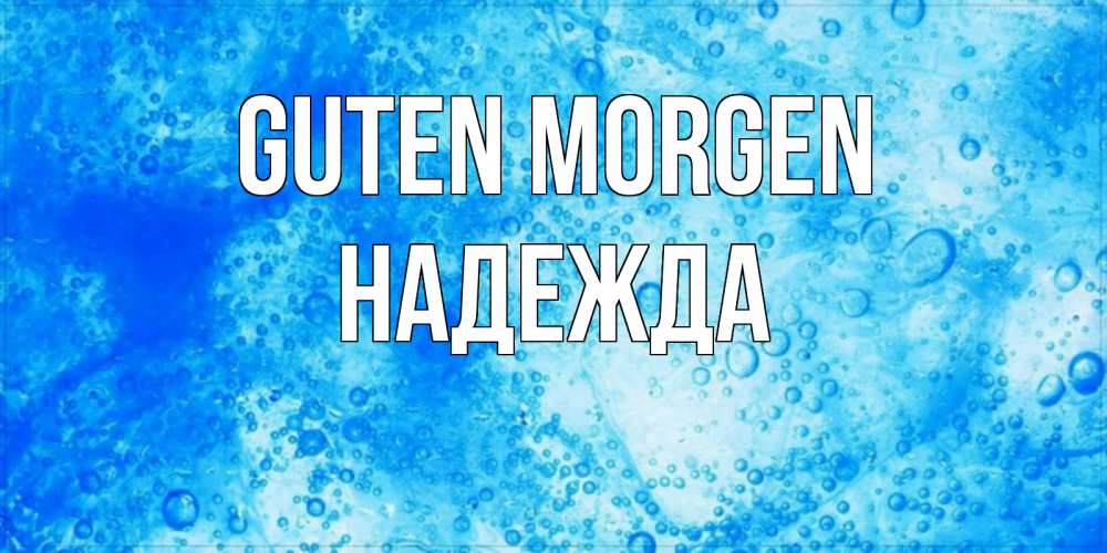 Открытка на каждый день с именем, Надежда Guten Morgen хорошее утро под водой Прикольная открытка с пожеланием онлайн скачать бесплатно 