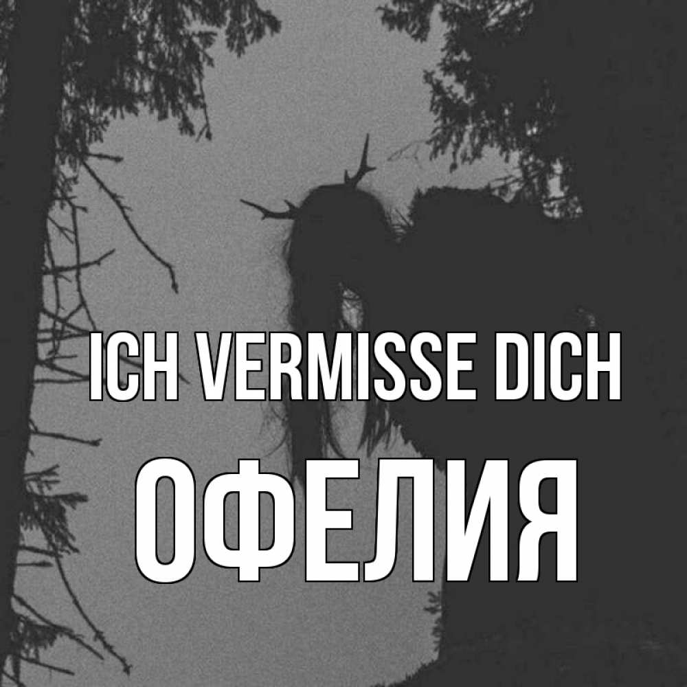 Открытка на каждый день с именем, Офелия Ich vermisse dich пугаю Прикольная открытка с пожеланием онлайн скачать бесплатно 