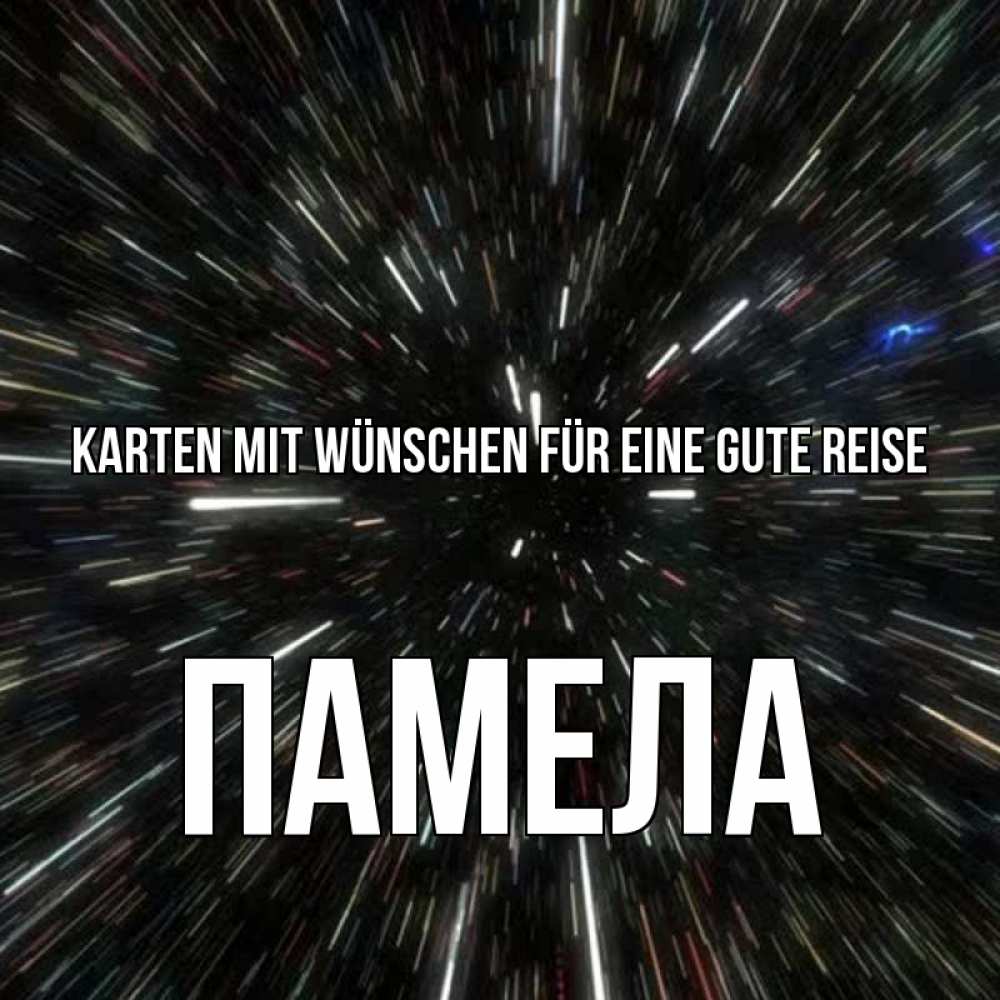 Открытка на каждый день с именем, Памела Karten mit Wünschen für eine gute Reise туннель Прикольная открытка с пожеланием онлайн скачать бесплатно 