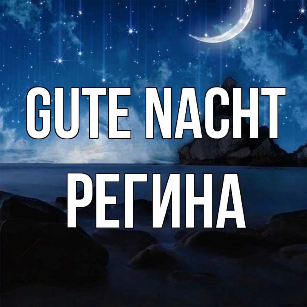 Открытка на каждый день с именем, Регина Gute Nacht море Прикольная открытка с пожеланием онлайн скачать бесплатно 