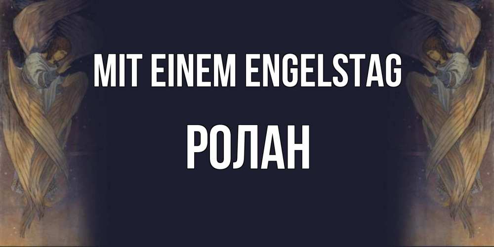 Открытка на каждый день с именем, Ролан Mit einem Engelstag день ангела Прикольная открытка с пожеланием онлайн скачать бесплатно 