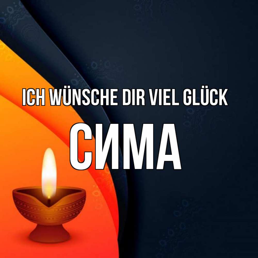 Открытка на каждый день с именем, Сима Ich wünsche dir viel Glück абстрактный фон Прикольная открытка с пожеланием онлайн скачать бесплатно 