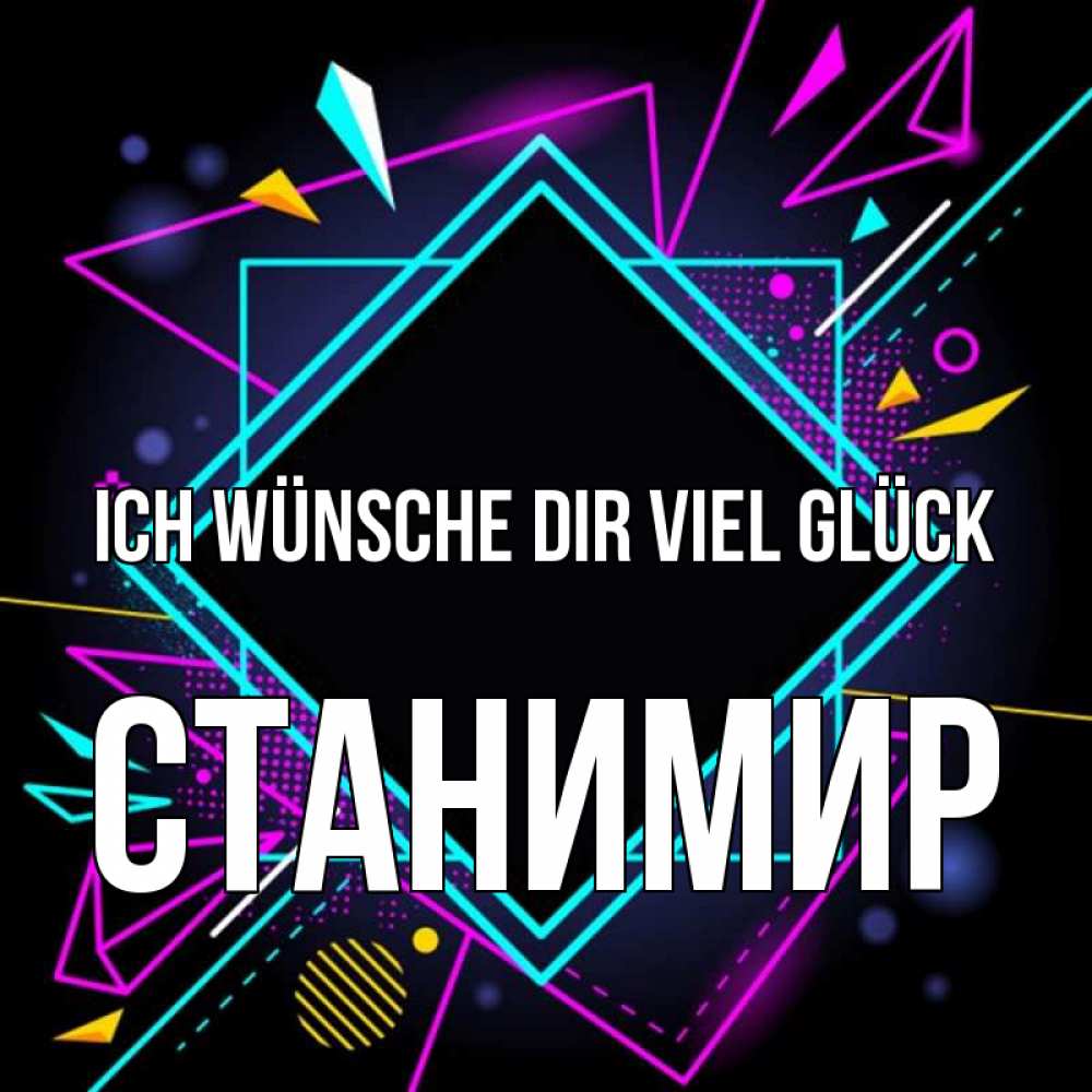 Открытка на каждый день с именем, Станимир Ich wünsche dir viel Glück рамочки Прикольная открытка с пожеланием онлайн скачать бесплатно 