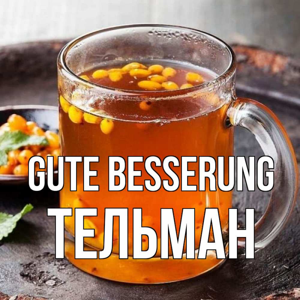 Открытка на каждый день с именем, Тельман Gute Besserung лекарство от простуды Прикольная открытка с пожеланием онлайн скачать бесплатно 