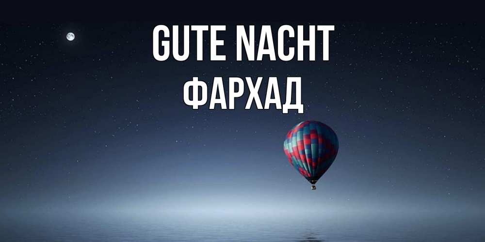 Открытка на каждый день с именем, Фархад Gute Nacht ночная открытка Прикольная открытка с пожеланием онлайн скачать бесплатно 