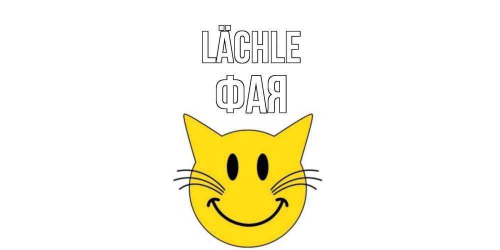 Открытка на каждый день с именем, Фая Lächle кот, улыбка Прикольная открытка с пожеланием онлайн скачать бесплатно 