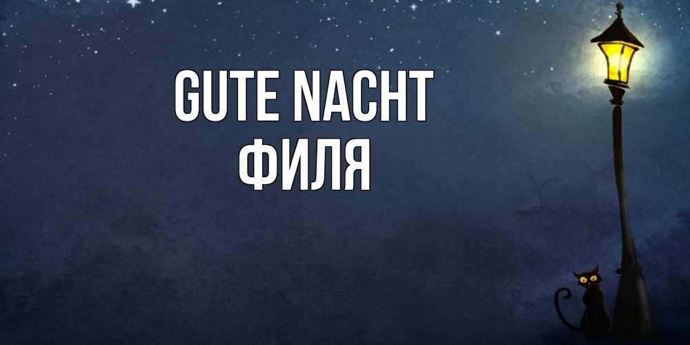 Открытка на каждый день с именем, Филя Gute Nacht желтый фонарь на пустой улице Прикольная открытка с пожеланием онлайн скачать бесплатно 