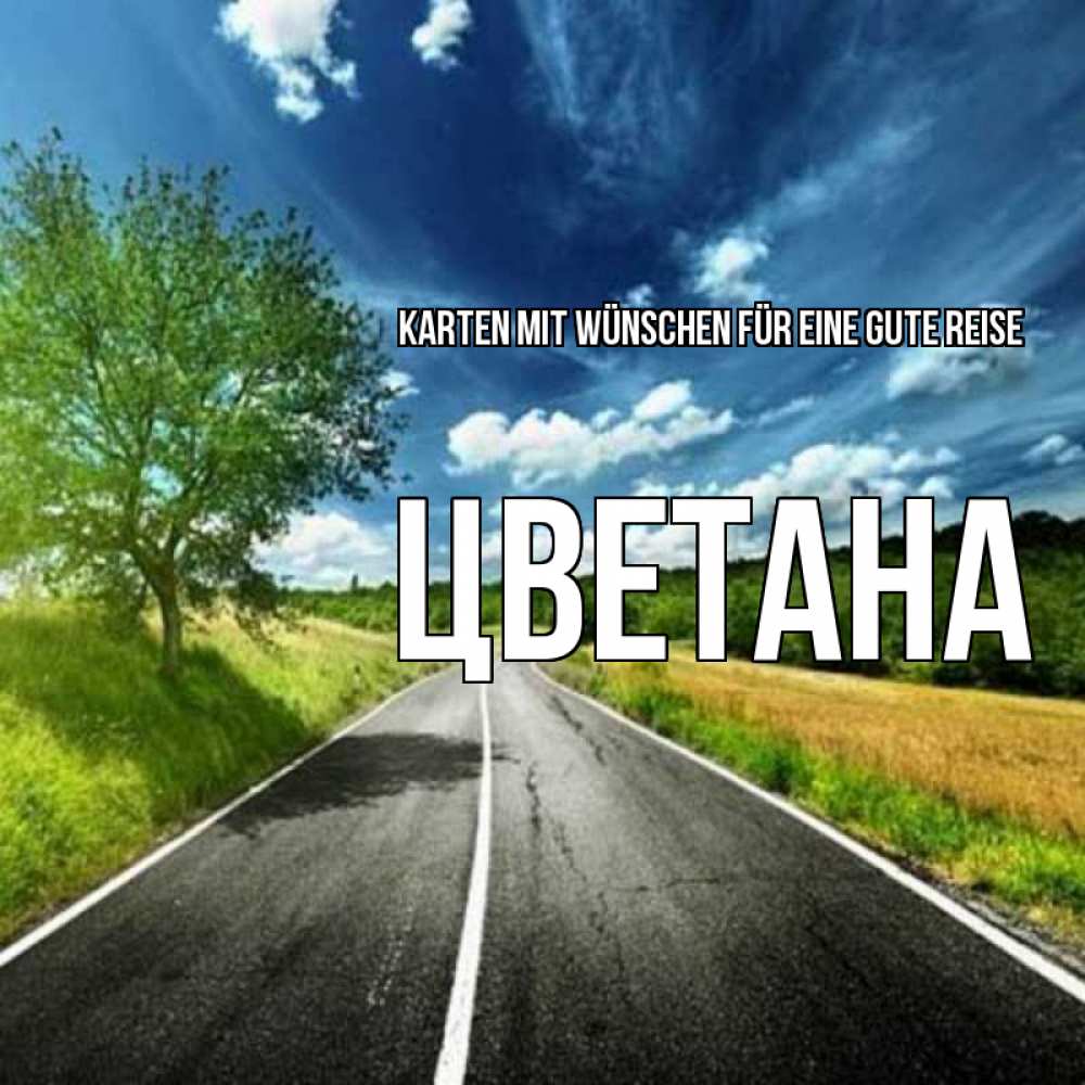 Открытка на каждый день с именем, Цветана Karten mit Wünschen für eine gute Reise яркие деревья и небо Прикольная открытка с пожеланием онлайн скачать бесплатно 