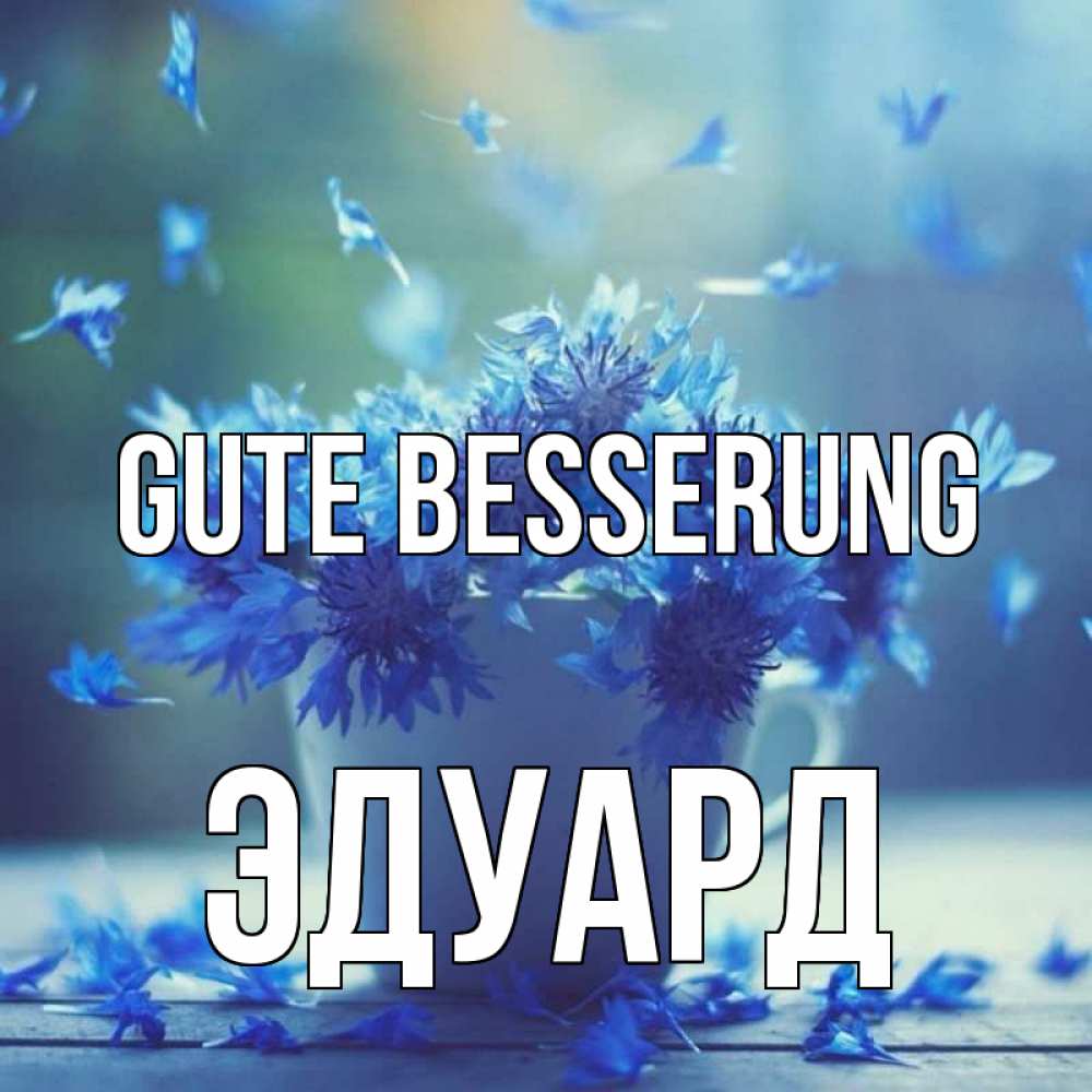 Открытка на каждый день с именем, Эдуард Gute Besserung кружка с зельем и цветами Прикольная открытка с пожеланием онлайн скачать бесплатно 