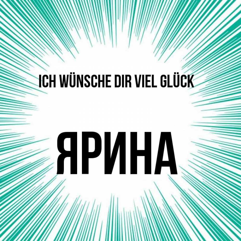 Открытка на каждый день с именем, Ярина Ich wünsche dir viel Glück на удачу Прикольная открытка с пожеланием онлайн скачать бесплатно 