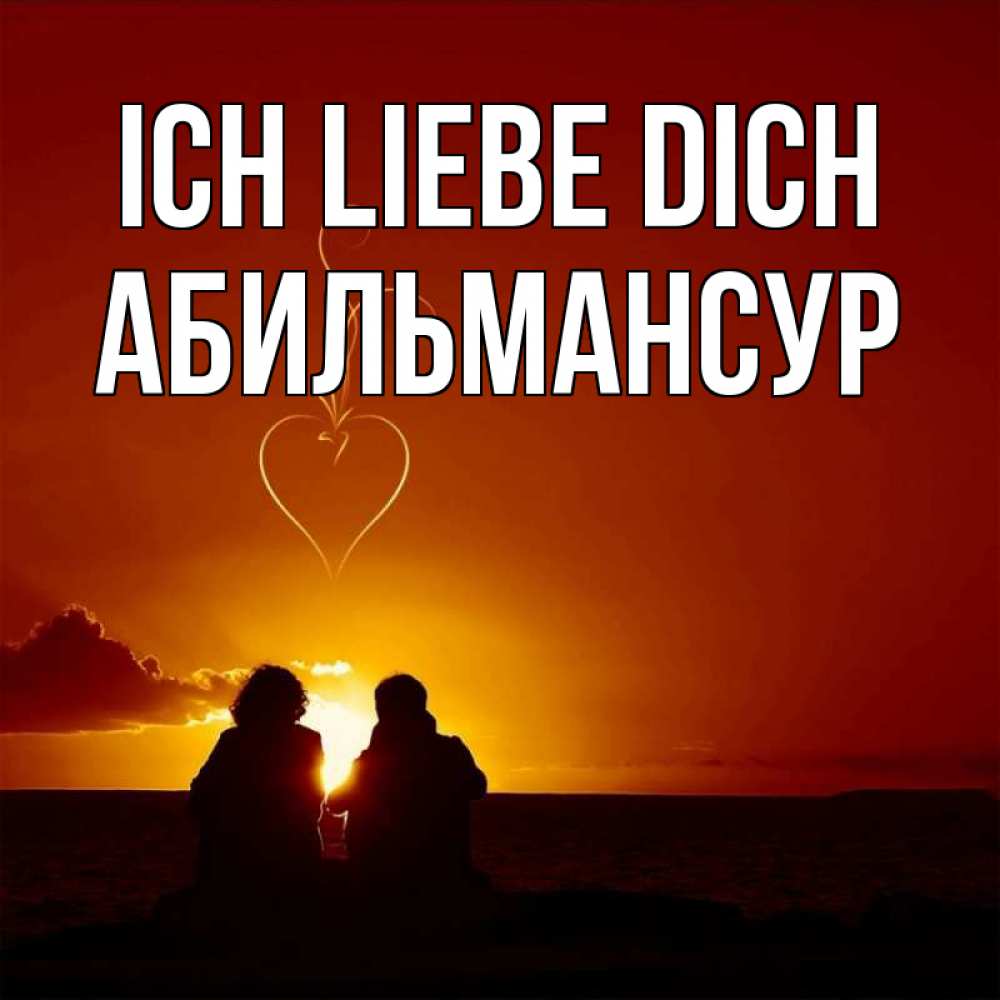 Открытка на каждый день с именем, Абильмансур Ich liebe dich небо Прикольная открытка с пожеланием онлайн скачать бесплатно 