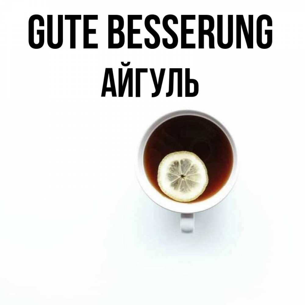 Открытка на каждый день с именем, Айгуль Gute Besserung простая открытка Прикольная открытка с пожеланием онлайн скачать бесплатно 