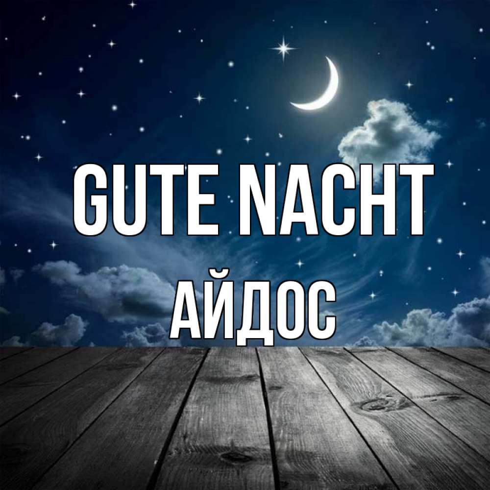 Открытка на каждый день с именем, Айдос Gute Nacht месяц и звезда Прикольная открытка с пожеланием онлайн скачать бесплатно 