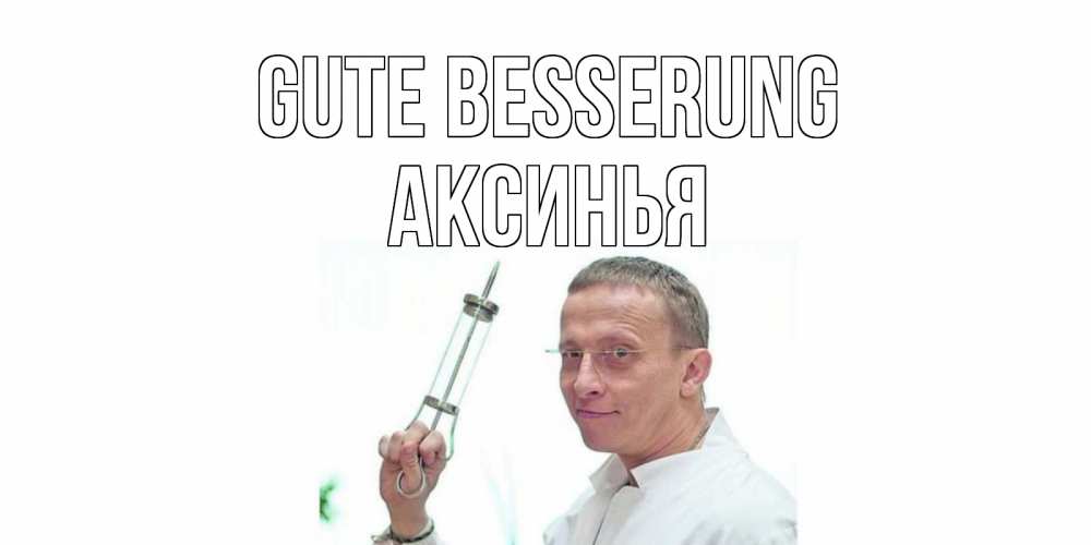 Открытка на каждый день с именем, Аксинья Gute Besserung пожелания не болейте Прикольная открытка с пожеланием онлайн скачать бесплатно 