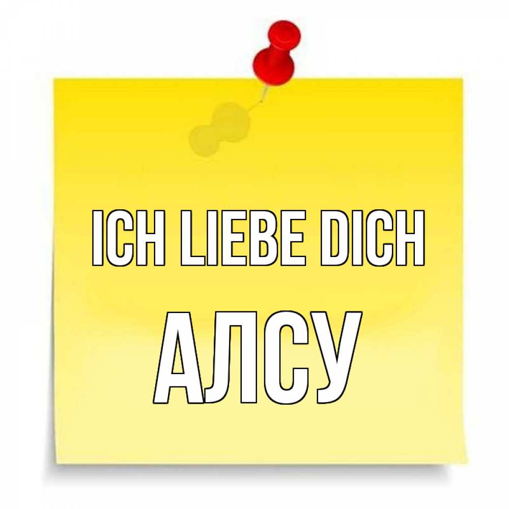 Открытка на каждый день с именем, Алсу Ich liebe dich ноте Прикольная открытка с пожеланием онлайн скачать бесплатно 
