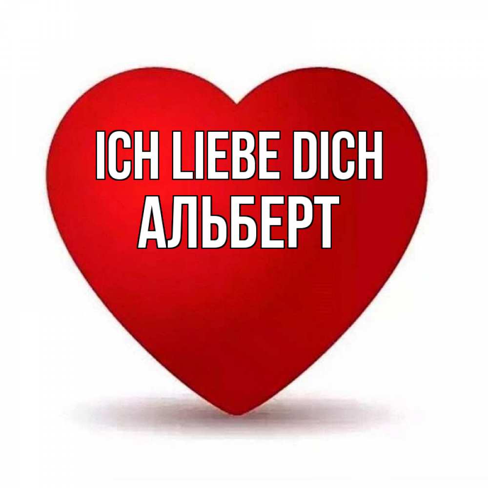 Открытка на каждый день с именем, Альберт Ich liebe dich надпись Прикольная открытка с пожеланием онлайн скачать бесплатно 