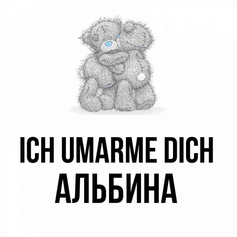 Открытка на каждый день с именем, Альбина Ich umarme dich два теддика Прикольная открытка с пожеланием онлайн скачать бесплатно 