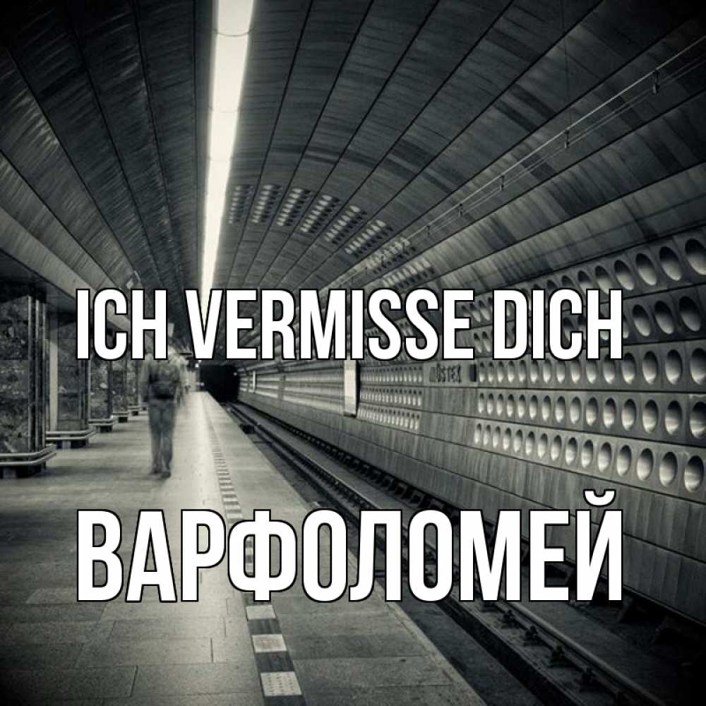 Открытка на каждый день с именем, Варфоломей Ich vermisse dich приезжай 1 Прикольная открытка с пожеланием онлайн скачать бесплатно 
