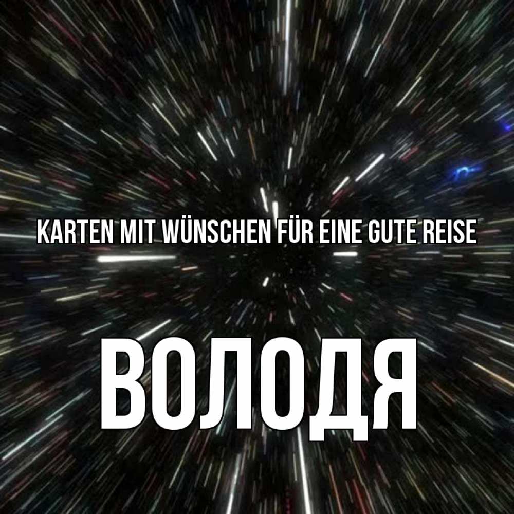 Открытка на каждый день с именем, Володя Karten mit Wünschen für eine gute Reise туннель Прикольная открытка с пожеланием онлайн скачать бесплатно 