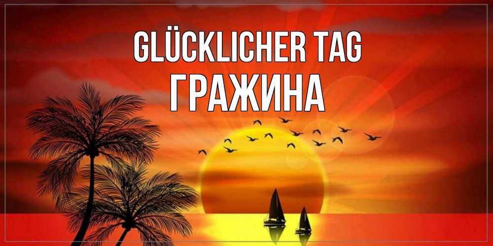 Открытка на каждый день с именем, Гражина Glücklicher Tag открытки с пожеланиями хорошего дня Прикольная открытка с пожеланием онлайн скачать бесплатно 