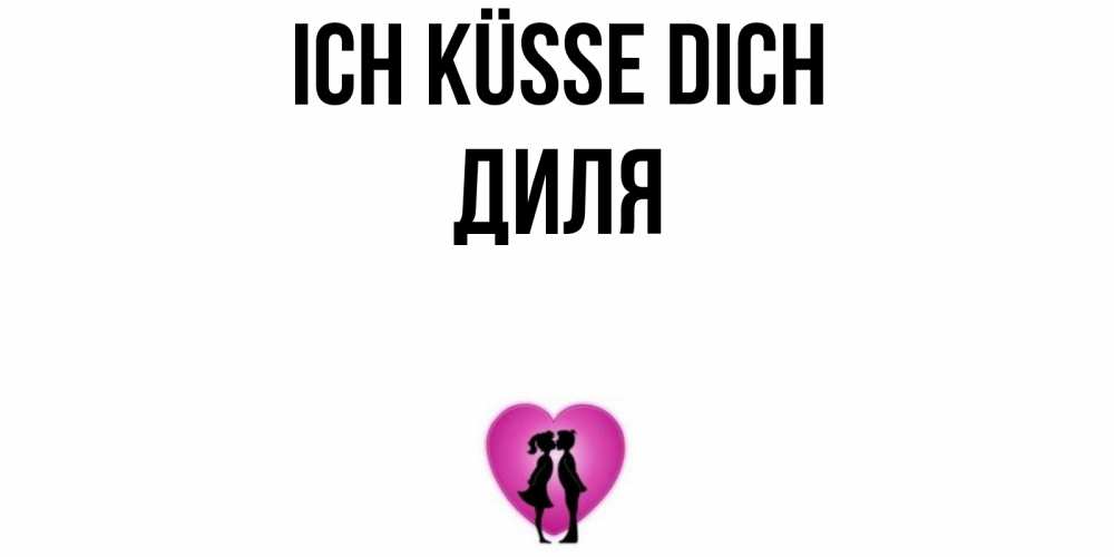 Открытка на каждый день с именем, Диля Ich küsse dich поцелуй Прикольная открытка с пожеланием онлайн скачать бесплатно 