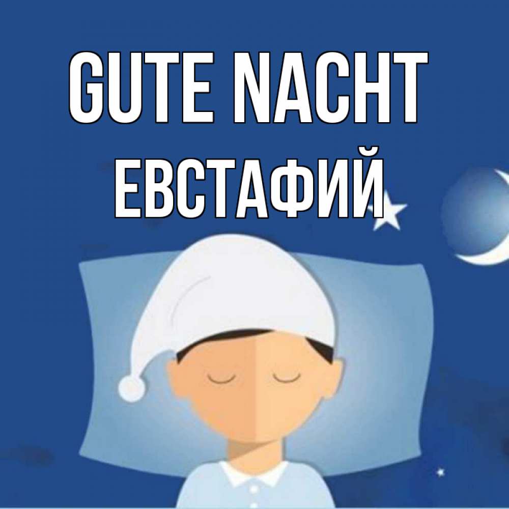 Открытка на каждый день с именем, Евстафий Gute Nacht подушка и шапочка Прикольная открытка с пожеланием онлайн скачать бесплатно 