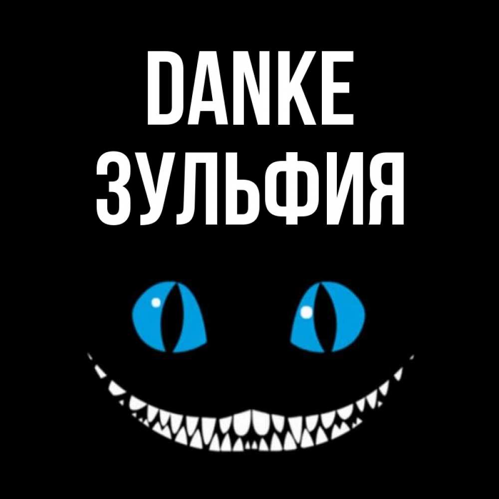 Открытка на каждый день с именем, Зульфия Danke благодарю от чеширика Прикольная открытка с пожеланием онлайн скачать бесплатно 