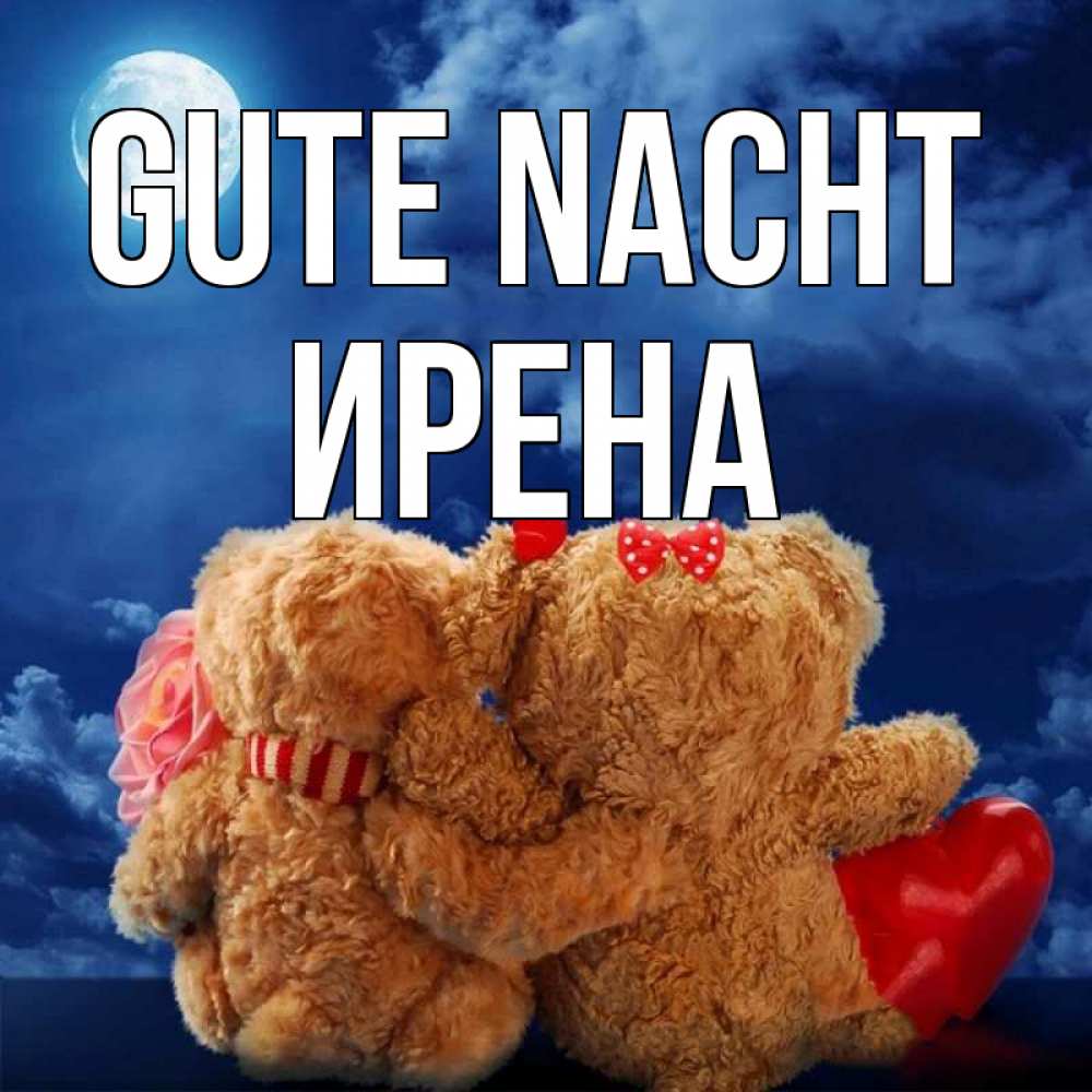 Открытка на каждый день с именем, Ирена Gute Nacht плюшевые Прикольная открытка с пожеланием онлайн скачать бесплатно 