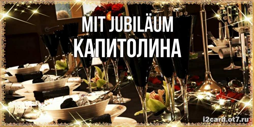Открытка на каждый день с именем, Капитолина Mit Jubiläum пожелания на день рождения с столом полным еды Прикольная открытка с пожеланием онлайн скачать бесплатно 