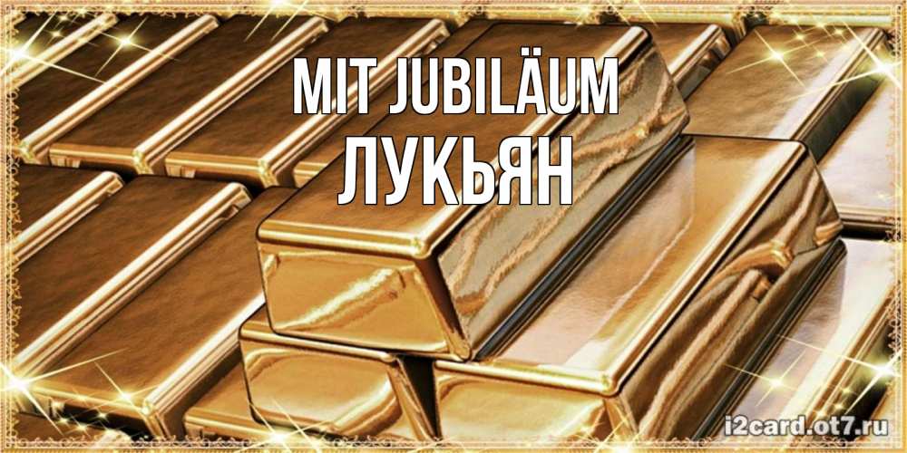 Открытка на каждый день с именем, Лукьян Mit Jubiläum поздравления на день рождения с пожеланиями богатства Прикольная открытка с пожеланием онлайн скачать бесплатно 