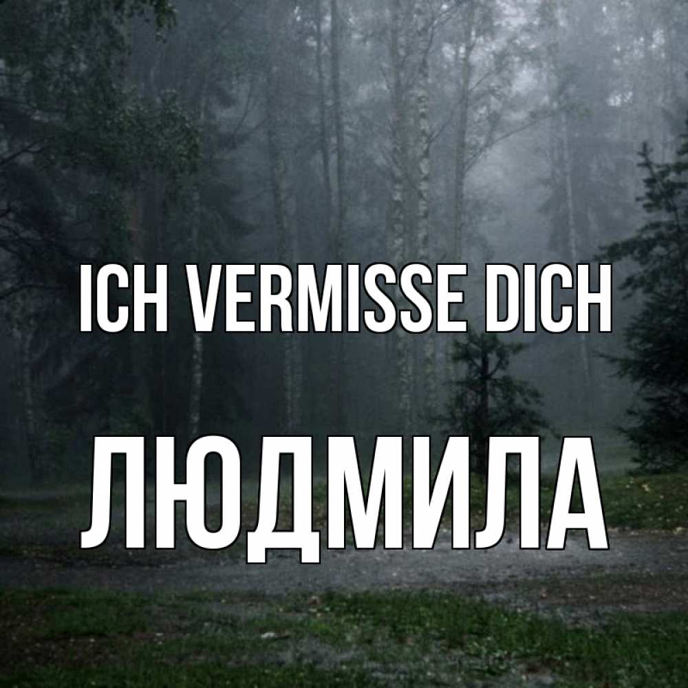 Открытка на каждый день с именем, Людмила Ich vermisse dich одна и плохо мне Прикольная открытка с пожеланием онлайн скачать бесплатно 
