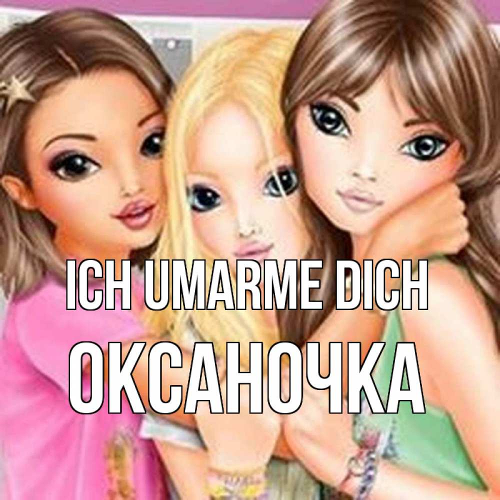 Открытка на каждый день с именем, Оксаночка Ich umarme dich красивые девчонки Прикольная открытка с пожеланием онлайн скачать бесплатно 