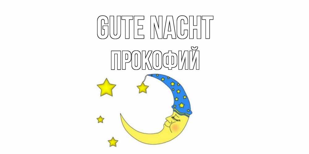 Открытка на каждый день с именем, Прокофий Gute Nacht месяц Прикольная открытка с пожеланием онлайн скачать бесплатно 