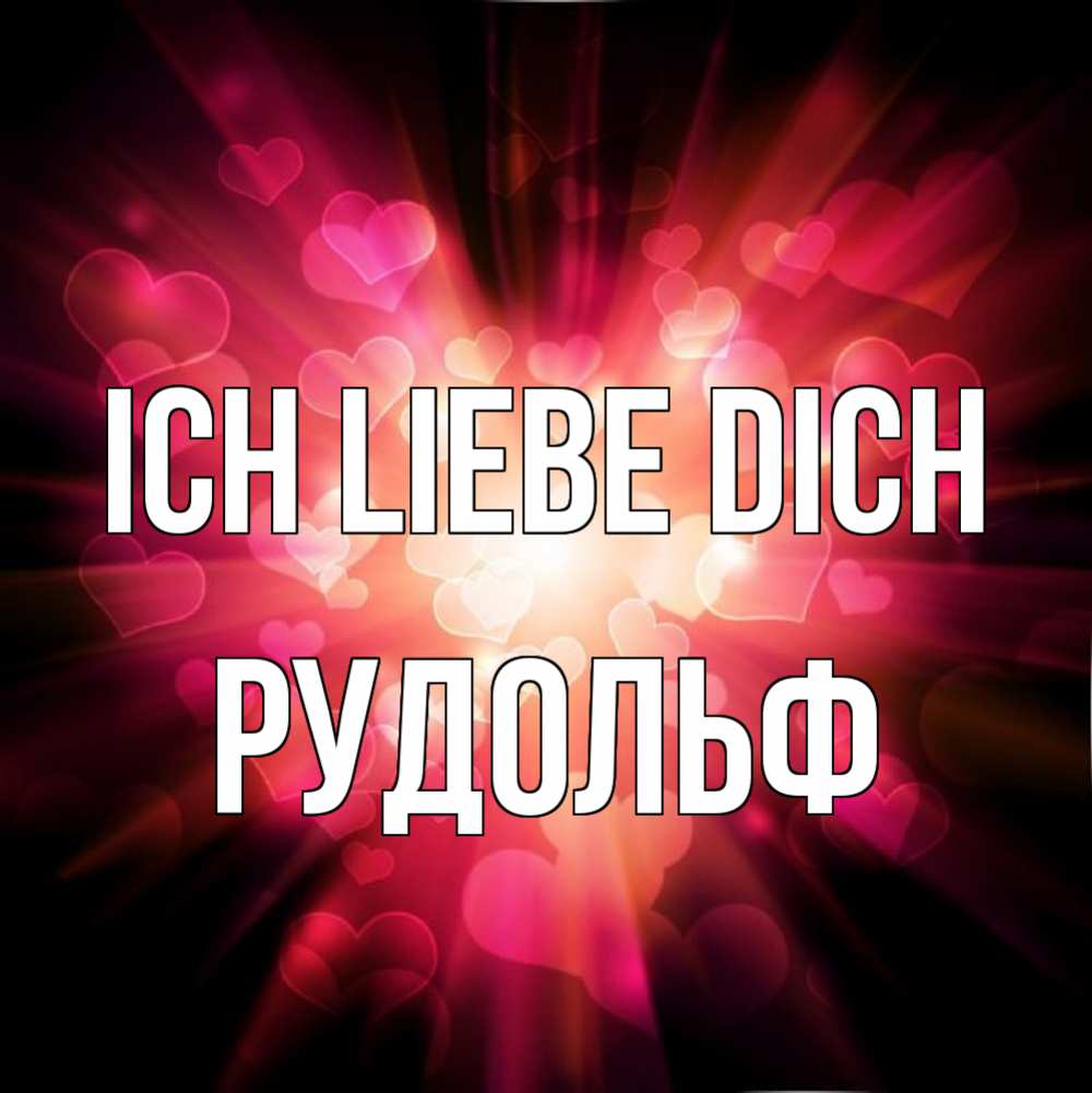 Открытка на каждый день с именем, Рудольф Ich liebe dich рамочка 1 Прикольная открытка с пожеланием онлайн скачать бесплатно 