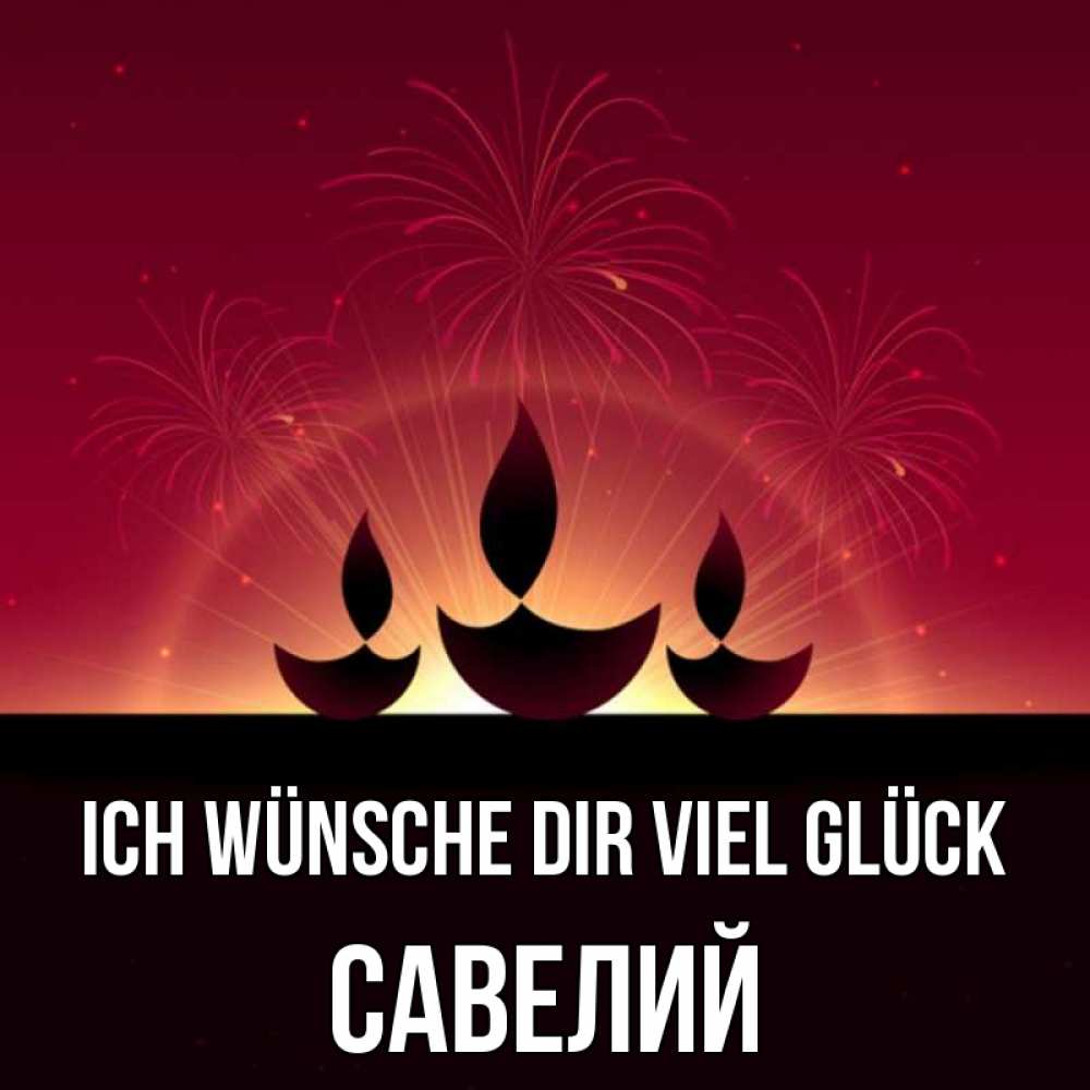 Открытка на каждый день с именем, Савелий Ich wünsche dir viel Glück праздник Прикольная открытка с пожеланием онлайн скачать бесплатно 