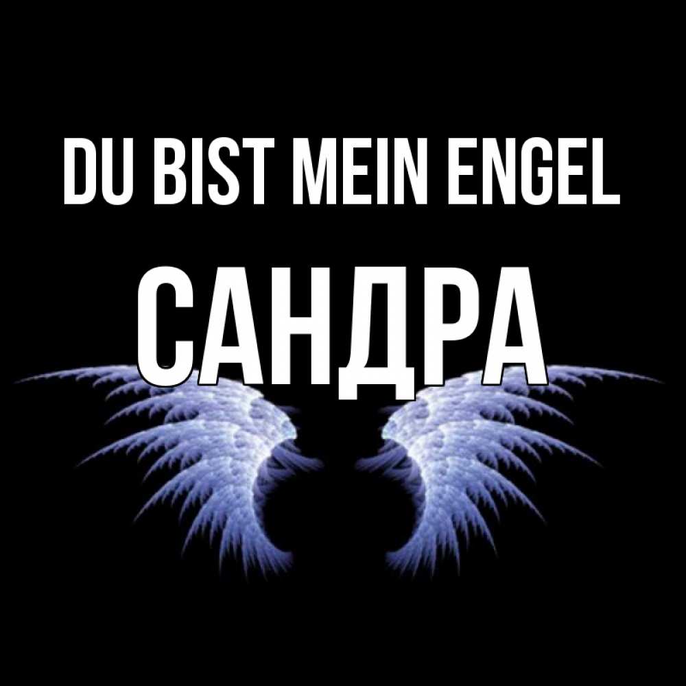 Открытка на каждый день с именем, Сандра Du bist mein Engel ангельские крылья на черном фоне Прикольная открытка с пожеланием онлайн скачать бесплатно 