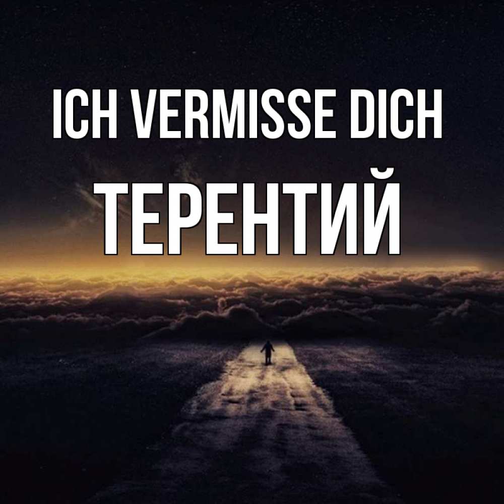 Открытка на каждый день с именем, Терентий Ich vermisse dich идем Прикольная открытка с пожеланием онлайн скачать бесплатно 