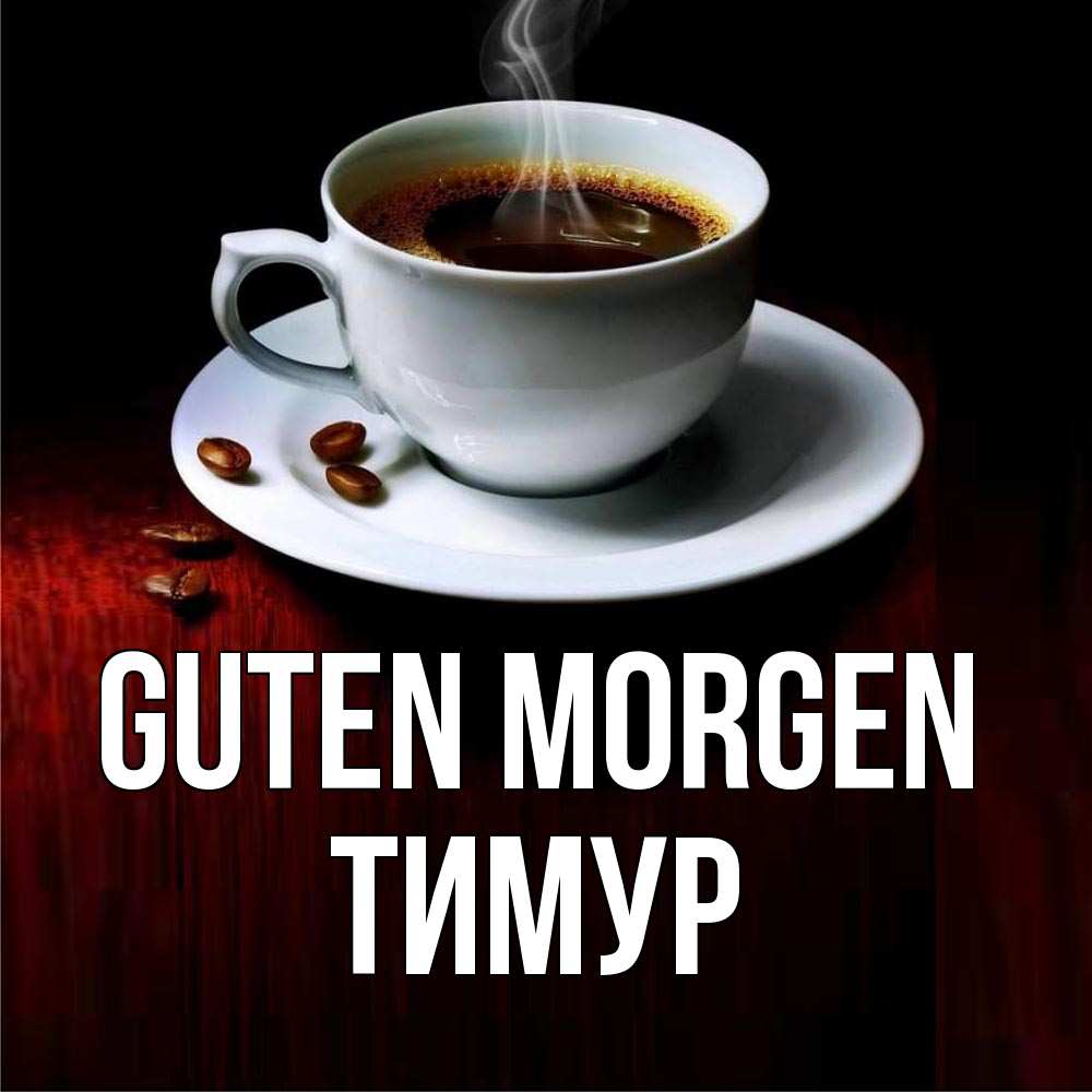 Открытка на каждый день с именем, Тимур Guten Morgen белая посуда Прикольная открытка с пожеланием онлайн скачать бесплатно 