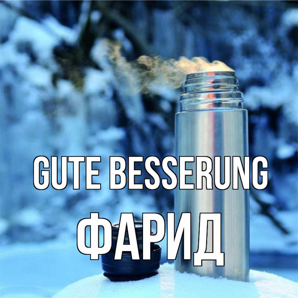 Открытка на каждый день с именем, Фарид Gute Besserung лечитесь не болейте Прикольная открытка с пожеланием онлайн скачать бесплатно 