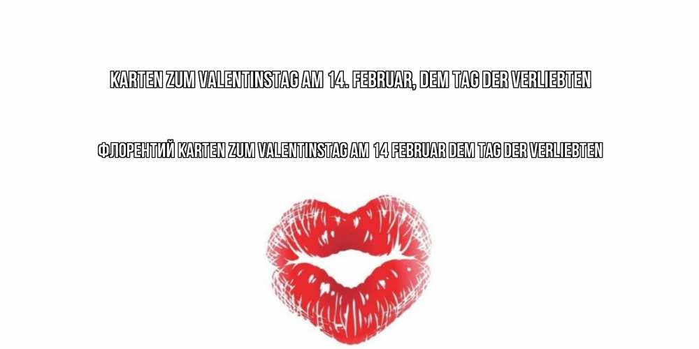 Открытка на каждый день с именем, Флорентий Karten zum Valentinstag am 14. Februar, dem Tag der Verliebten валентинка с губками на день всех влюбленных Прикольная открытка с пожеланием онлайн скачать бесплатно 